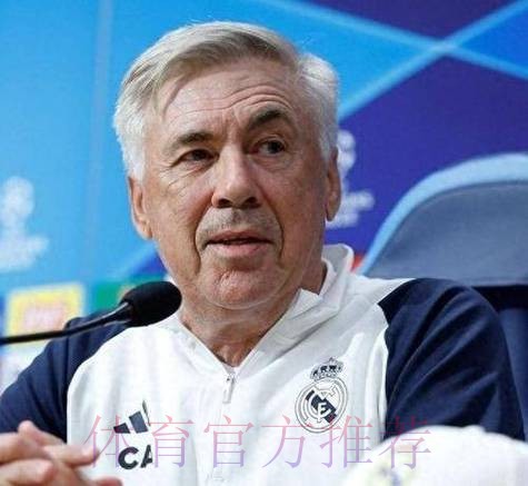 塞尔电台：皇马本赛季从未考虑过解雇安切洛蒂