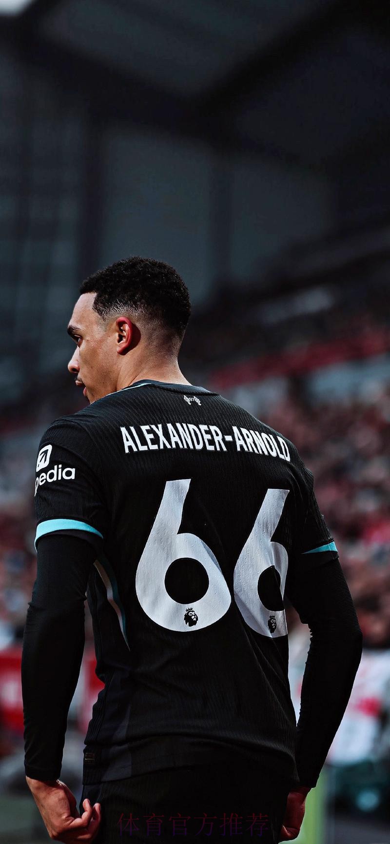 阿诺德：赢更多奖杯 多年后仍被视为最佳右后卫